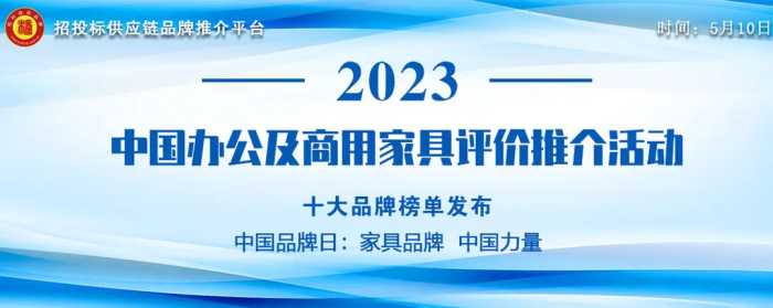 2023中国商用家具十大品牌发布